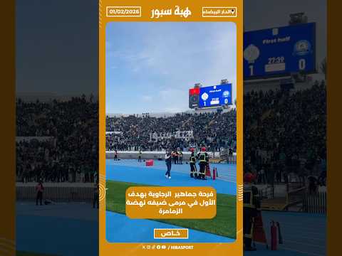 فرحة جماهير الرجاوية بهدف الأول في مرمى ضيفه نهضة الزمامرة