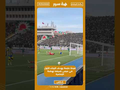 فرحة عارمة بهدف الرجاء الأول في مرمى ضيفه نهضة الزمامرة