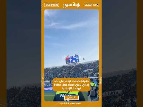دقيقة صمت ترحما على أحد إداري نادي الرجاء قبل مباراة نهضة الزمامرة