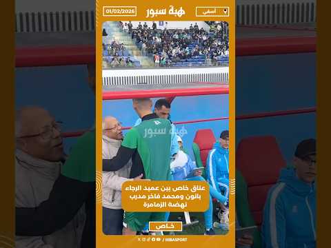 عناق خاص بين عميد الرجاء بانون ومحمد فاخر مدرب نهضة الزمامرة