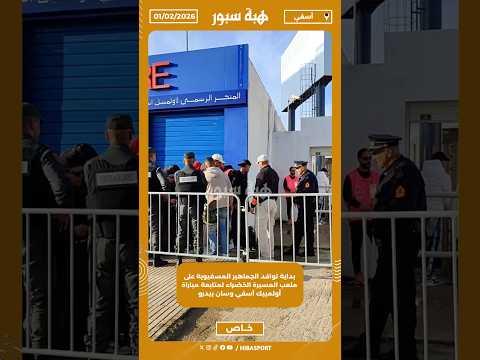 بداية توافد الجماهير المسفيوية على ملعب المسيرة الخضراء لمتابعة مباراة أولمبيك آسفي وسان بيدرو