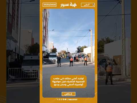 تواجد أمني مكثف في ملعب المسيرة الخضراء قبل مواجهة أولمبيك آسفي وسان بيدرو