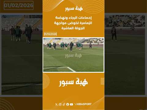 إحماءات الرجاء ونهضة الزمامرة لخوض مواجهة الجولة العاشرة