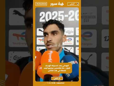 الروحلي بعد تسجيله الهدف الاول : حنا طامحين نبشيو أبعد نقطة في هذ الكأس