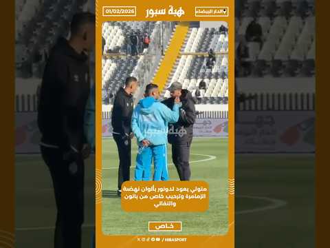 متولي يعود لدونور بألوان نهضة الزمامرة وترحيب خاص من بانون والنفاتي