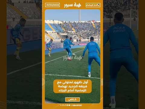 أول ظهور لمتولي مع فريقه الجديد نهضة الزمامرة أمام الرجاء