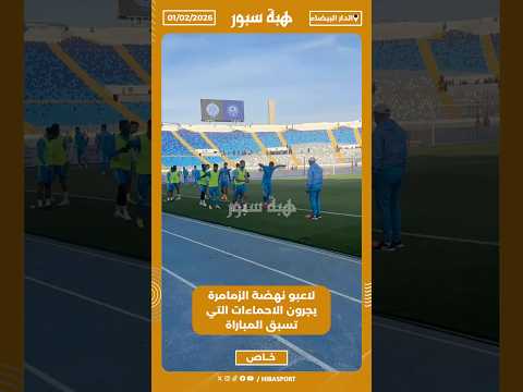لاعبو نهضة الزمامرة يجرون الاحماءات التي تسبق المباراة