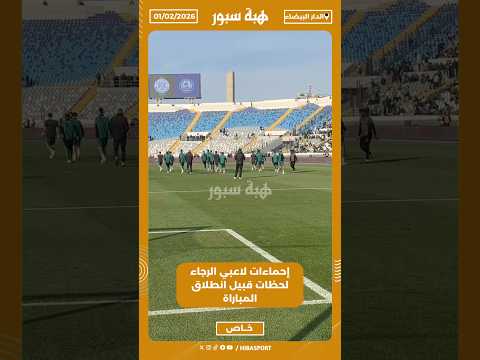 إحماءات لاعبي الرجاء لحظات قبيل انطلاق المباراة