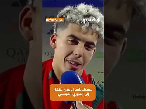 رسميا.. ياسر الزبيري ينتقل إلى الدوري الفرنسي
