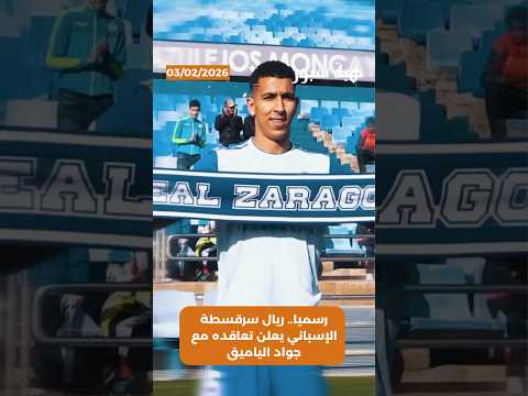 رسميا.. ريال سرقسطة الإسباني يعلن تعاقده مع جواد الياميق