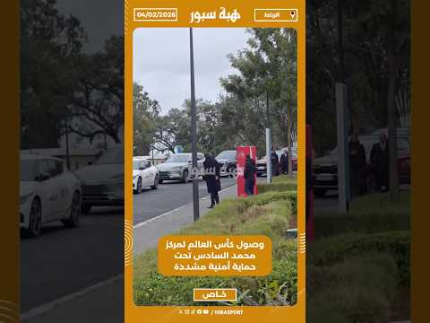 وصول كأس العالم لمركز محمد السادس تحت حماية أمنية مشددة