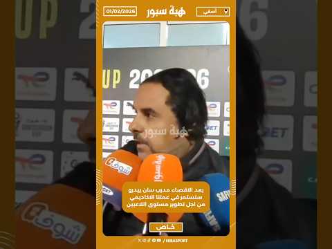 بعد الاقصاء مدرب سان بيدرو سنستمر في عملنا الاكاديمي من اجل تطوير مستوى اللاعبين