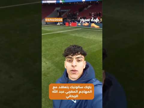 باوك سالونيك يتعاقد مع المهاجم المغربي عبد الله الريحاني