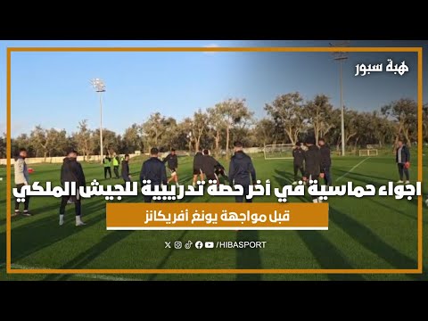 اجواء حماسية في أخر حصة تدريبية للجيش الملكي قبل مواجهة يونغ أفريكانز