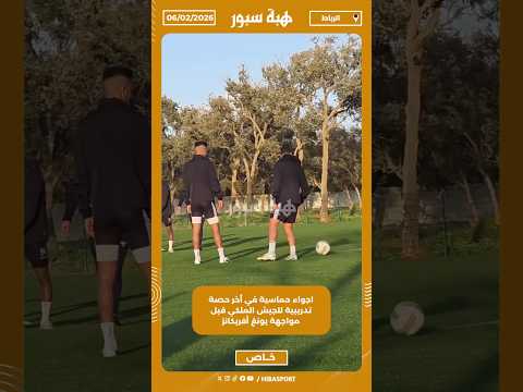 اجواء حماسية في أخر حصة تدريبية للجيش الملكي قبل مواجهة يونغ أفريكانز