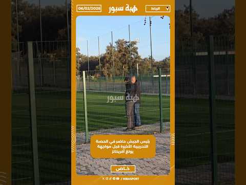 رئيس الجيش حاضر في الحصة التدريبية الأخيرة قبل مواجهة يونغ أفريكانز