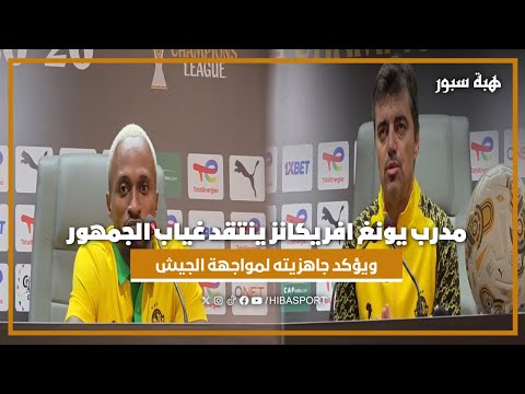 مدرب يونغ افريكانز ينتقد غياب الجمهور ويؤكد جاهزيته لمواجهة الجيش