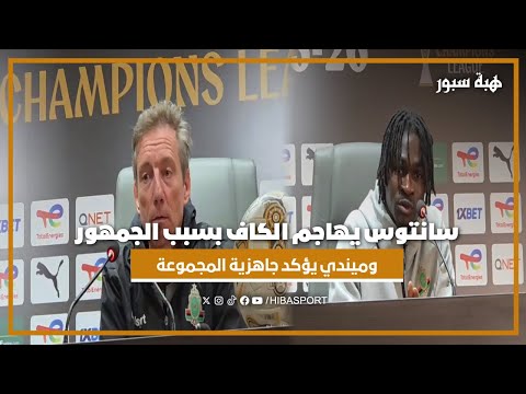 سانتوس يهاجم الكاف بسبب الجمهور وميندي يؤكد جاهزية المجموعة