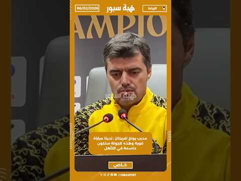 مدرب يونغ افريكانز : لدينا مباراة قوية وهذه للجولة ستكون حاسمة في التأهل