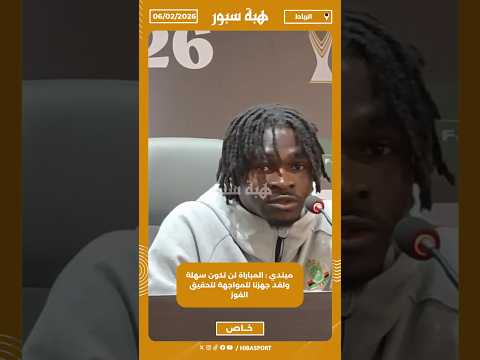 ميندي : المباراة لن تكون سهلة ولقد جهزنا للمواجهة لتحقيق الفوز