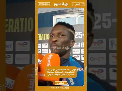 كوني : بعد هدفه الثاني كوني نشكر الجماهير على المساندة و حضرنا بشكل جيد خلال التوقف الدولي