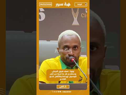زوزوا : نعرف فريق الجيش وسنقدم كل ما لدينا من أجل الوصول لهدفنا والتأهل للدور القادم
