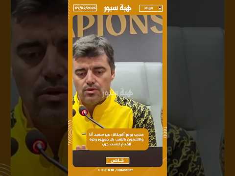 مدرب يونغ أفريكانز : غير سعيد أنا واللاعبون باللعب بلا جمهور وكرة القدم ليست حرب