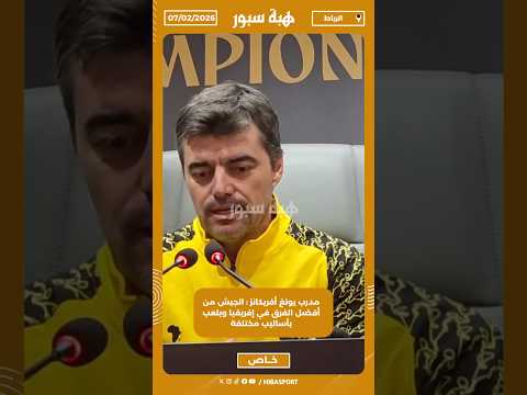 مدرب يونغ أفريكانز : الجيش من أفضل الفرق في إفريقيا ويلعب بأساليب مختلفة
