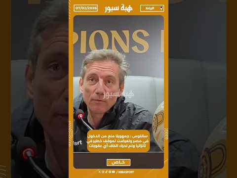 سانتوس : جمهورنا منع من الدخول في مصر وتعرضت لموقف خطير في تانزانيا ولم تحرك الكاف أي عقوبات