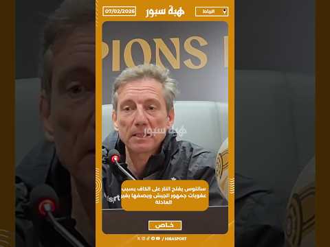 سانتوس يفتح النار على الكاف بسبب عقوبات جمهور الجيش ويصفها بغير العادلة