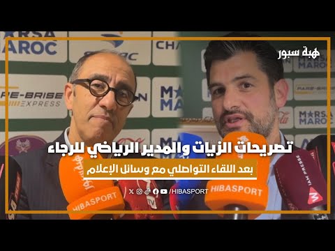 تصريحات الزيات والمدير الرياضي للرجاء بعد اللقاء التواصلي مع وسائل الإعلام