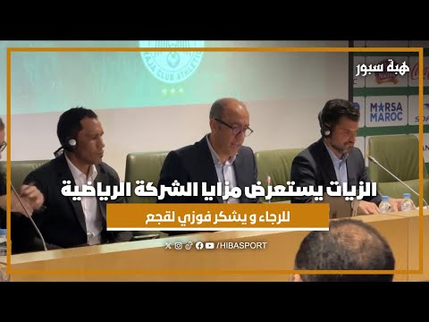 الزيات يستعرض مزايا الشركة الرياضية للرجاء ويشكر فوزي لقجع