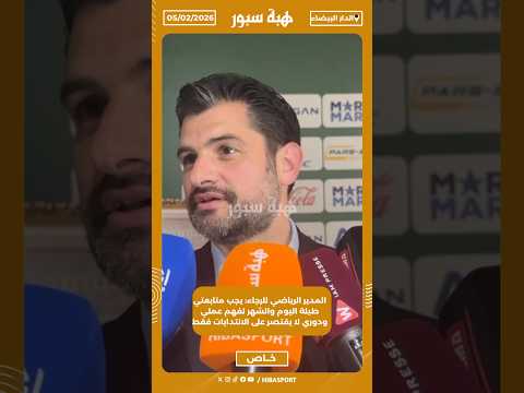 المدير الرياضي للرجاء: يجب متابعتي طيلة اليوم والشهر لفهم عملي ودوري لا يقتصر على الانتدابات فقط