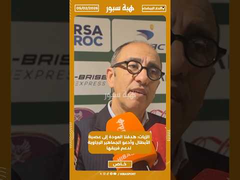 الزيات: هدفنا العودة إلى عصبة الأبطال وأدعو الجماهير الرجاوية لدعم فريقها