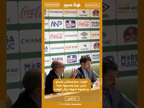 الزيات: ماخصناش ننساو منين جينا وصبروا علينا وعطيونا شوية ديال الوقت