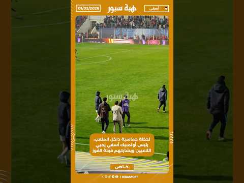 لحظة حماسية داخل الملعب: رئيس أولمبيك آسفي يحيي اللاعبين ويشاركهم فرحة الفوز