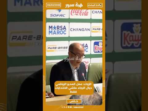 الزيات: عمل المدير الرياضي ديال الرجاء ماشي الانتدابات فقط