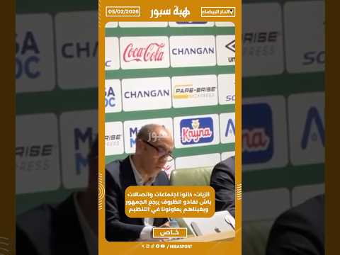 الزيات: كانوا اجتماعات واتصالات باش نقادو الظروف يرجع الجمهور وبغيناهم يعاونونا في التنظيم