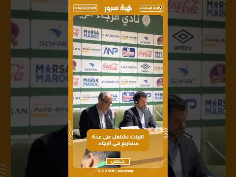 الزيات: نشتغل على عدة مشاريع في الرجاء