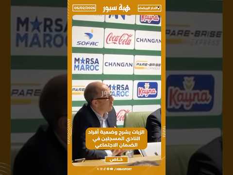 الزيات يشرح وضعية أفراد النادي المسجلين في الضمان الاجتماعي