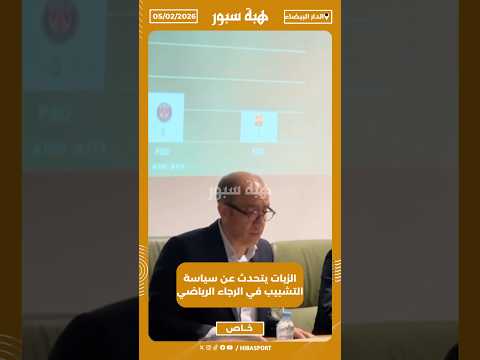 الزيات يتحدث عن سياسة التشبيب في الرجاء الرياضي
