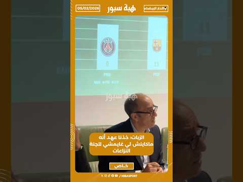 الزيات: خذنا عهد أنه ماكاينش لي غايمشي للجنة النزاعات