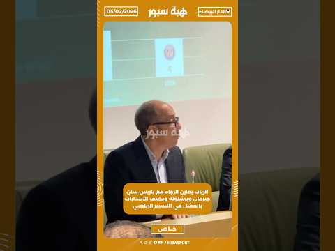 الزيات يقارن الرجاء مع باريس سان جيرمان وبرشلونة ويصف الانتدابات بالفشل في التسيير الرياضي