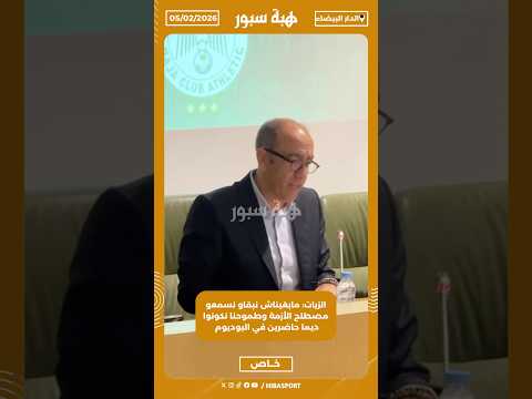 الزيات: مابغيناش نبقاو نسمعو مصطلح الأزمة وطموحنا نكونوا ديما حاضرين في البوديوم
