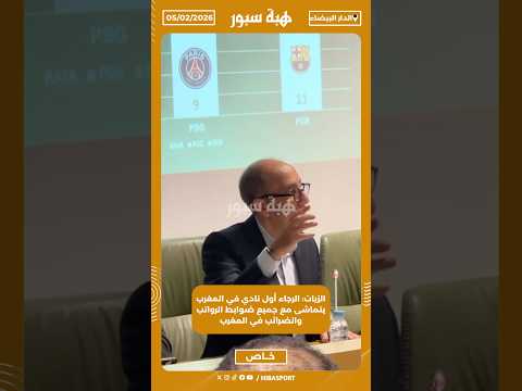 الزيات: الرجاء أول نادي في المغرب يتماشى مع جميع ضوابط الرواتب والضرائب في المغرب