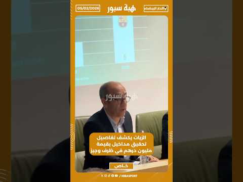 الزيات يكشف تفاصيل تحقيق مداخيل بقيمة مليون درهم في ظرف وجيز