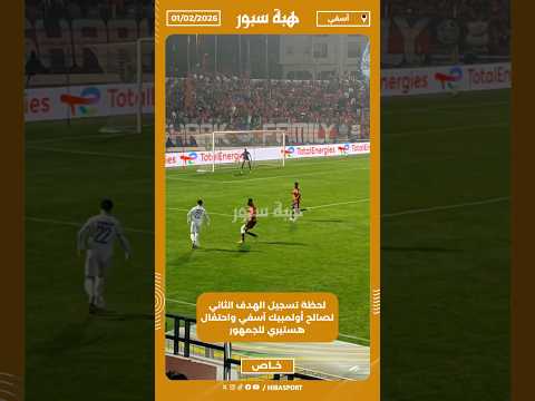 لحظة تسجيل الهدف الثاني لصالح أولمبيك آسفي واحتفال هستيري للجمهور