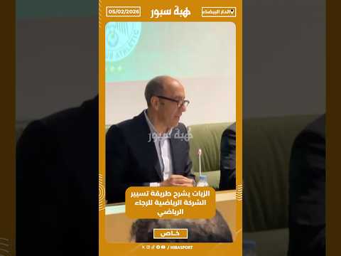 الزيات يشرح طريقة تسيير الشركة الرياضية للرجاء الرياضي