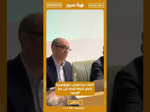 الزيات يستعرض كرونولوجيا إخراج شركة الرجاء إلى حيز الوجود