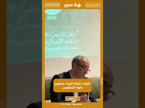 الزيات: شركة الرجاء مشروع داروه الرجاويين